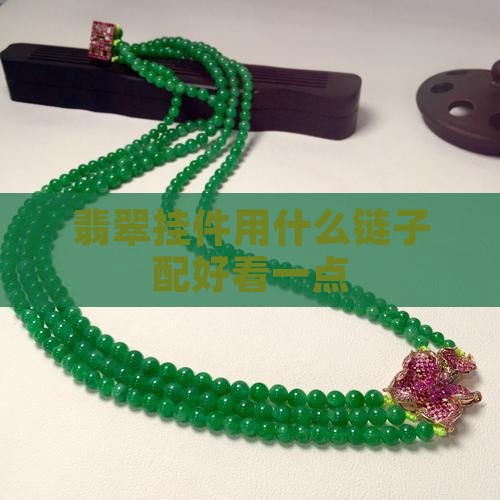 翡翠挂件用什么链子配好看一点
