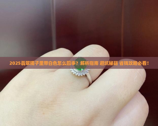 翡翠镯子里带白色