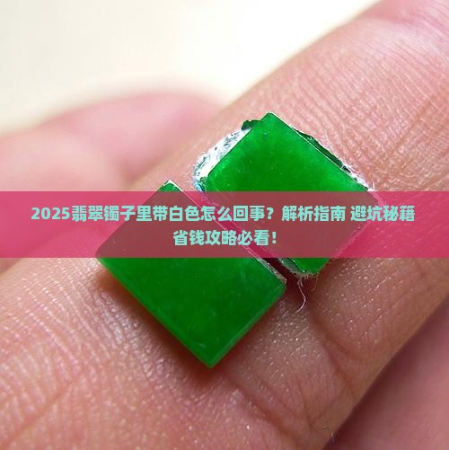 翡翠镯子里带白色