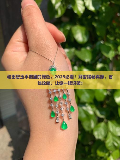 和田碧玉手镯里面的绿色