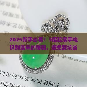 手电识别翡翠的方法