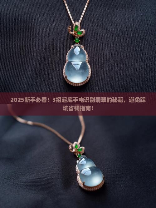 手电识别翡翠的方法