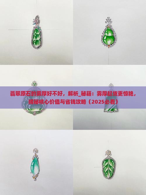 翡翠原石的雾厚好不好