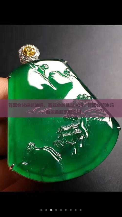 翡翠会越来越油吗