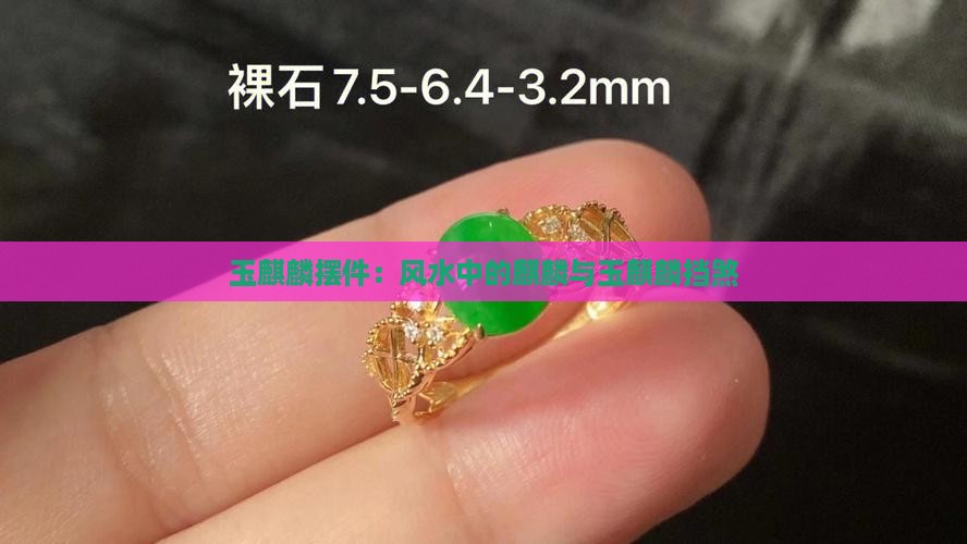 玉麒麟摆件挡煞