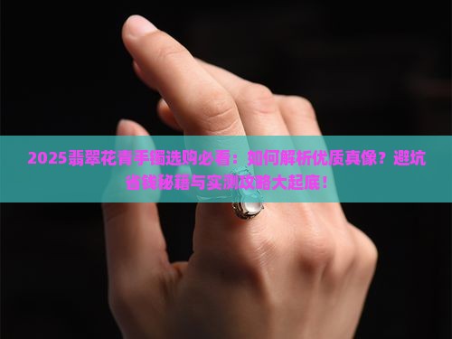 优质翡翠花青手镯