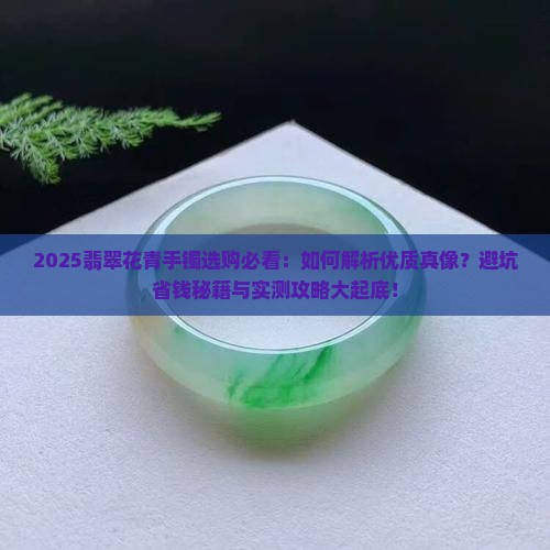 优质翡翠花青手镯