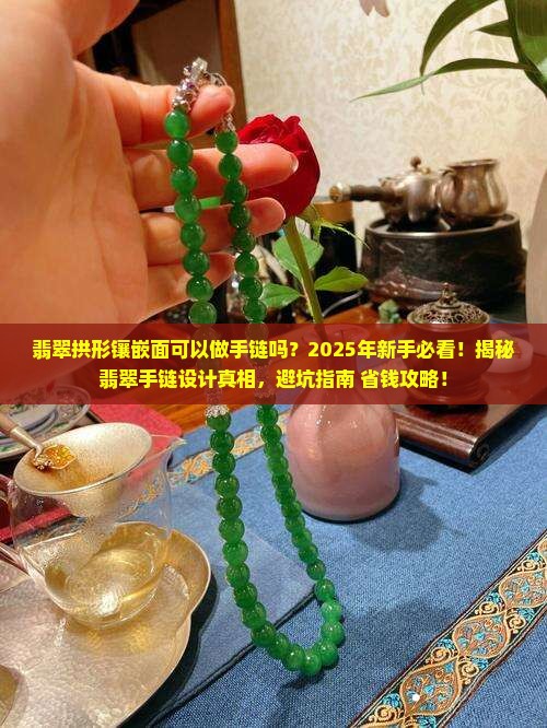 翡翠拱形镶嵌面可以做手链吗