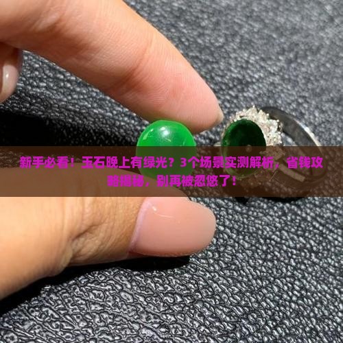 玉石晚上有绿光