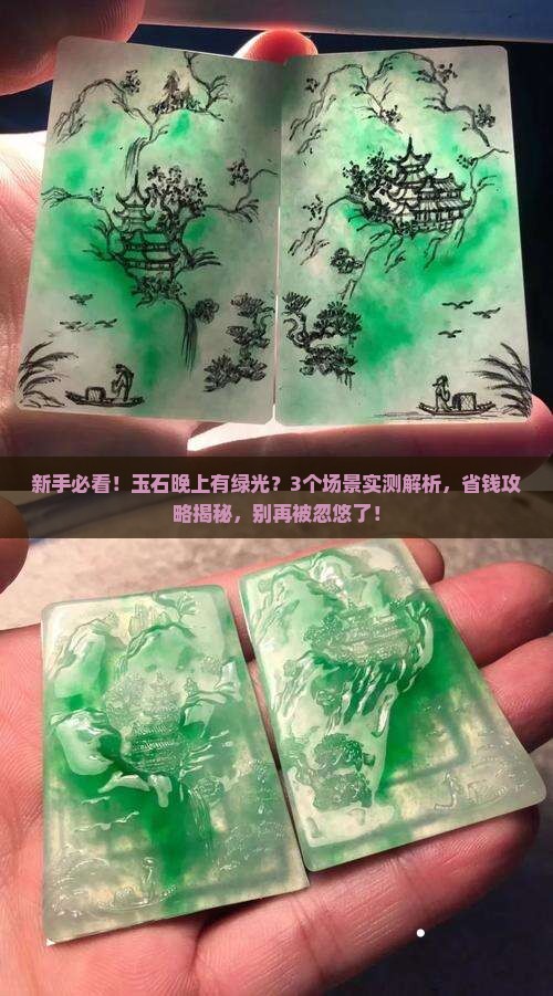 玉石晚上有绿光