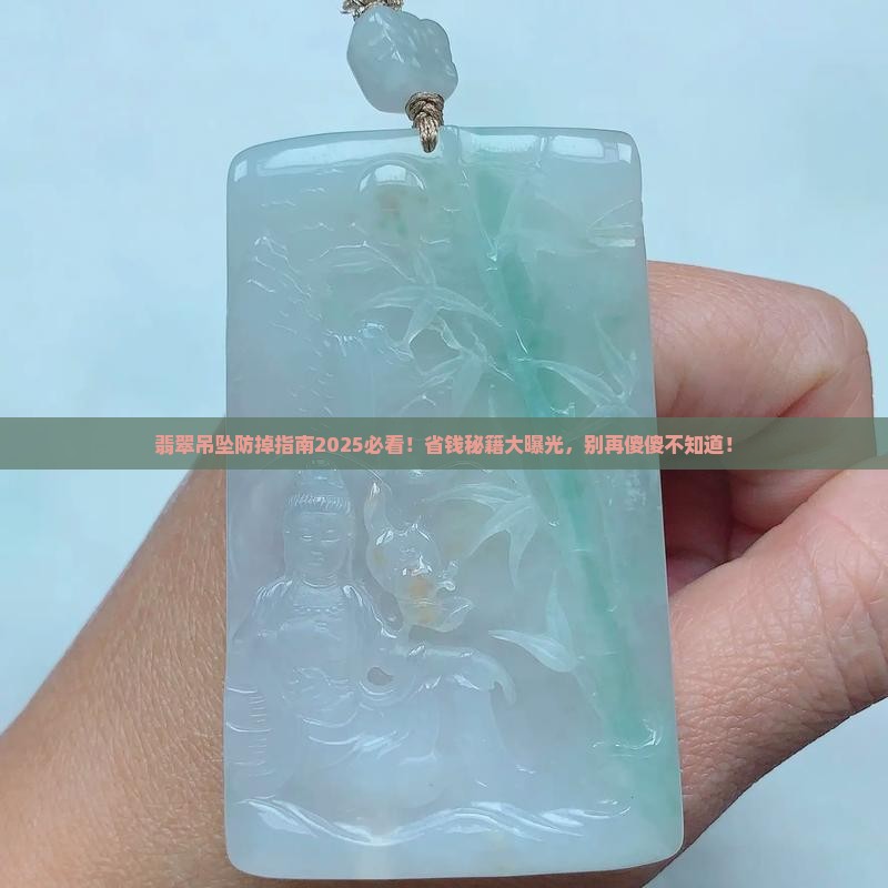 防止翡翠吊坠掉 防止翡翠吊坠掉