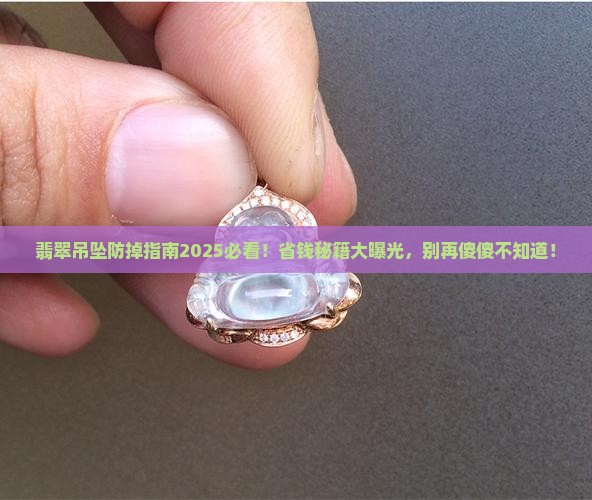 防止翡翠吊坠掉 防止翡翠吊坠掉