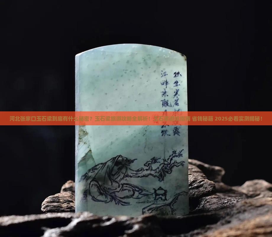河北张家口玉石梁