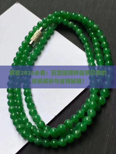 巨型玻璃种翡翠印章