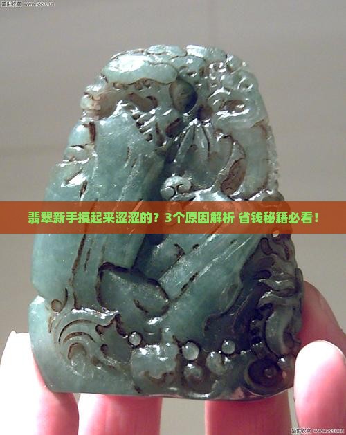 翡翠摸起来比较涩怎么回事