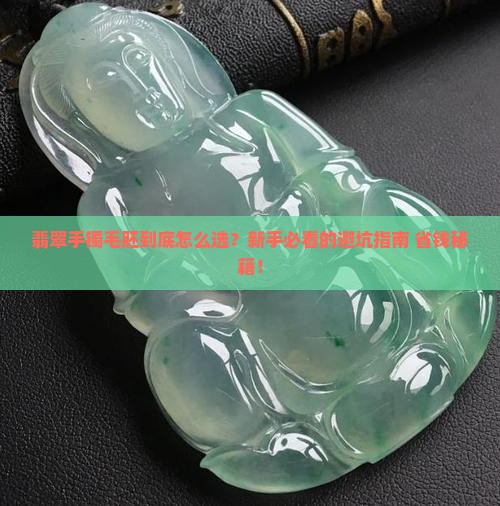 翡翠手镯毛胚知识讲解