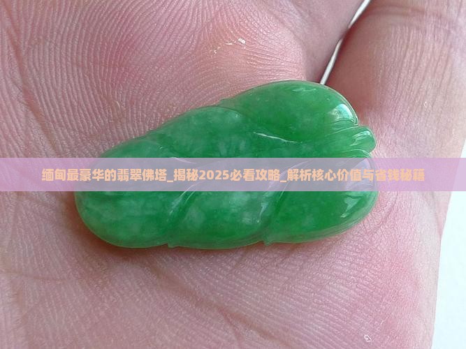 缅甸最豪华的翡翠佛塔