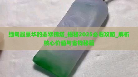 缅甸最豪华的翡翠佛塔
