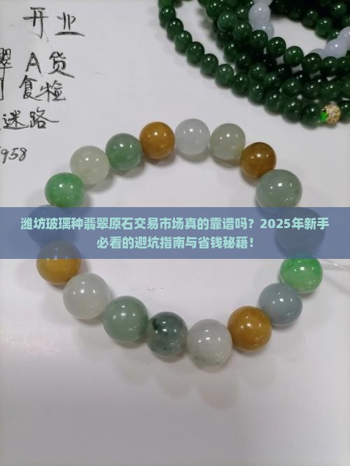 潍坊玻璃种翡翠原石交易市场