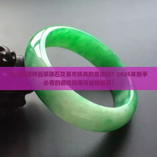 潍坊玻璃种翡翠原石交易市场