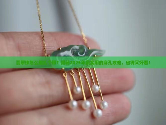 翡翠珠怎么能扎个眼我想偶尔还上
