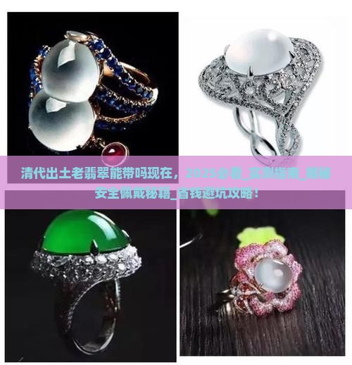 清代出土老翡翠能带吗现在