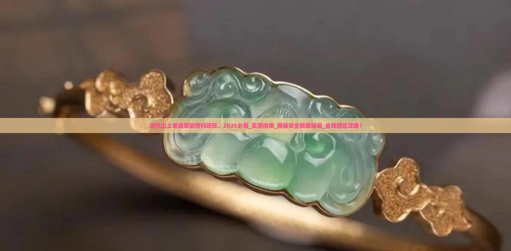 清代出土老翡翠能带吗现在