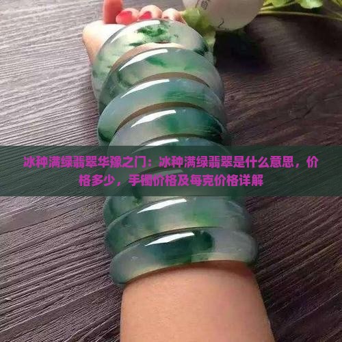 冰种满绿翡翠华豫之门