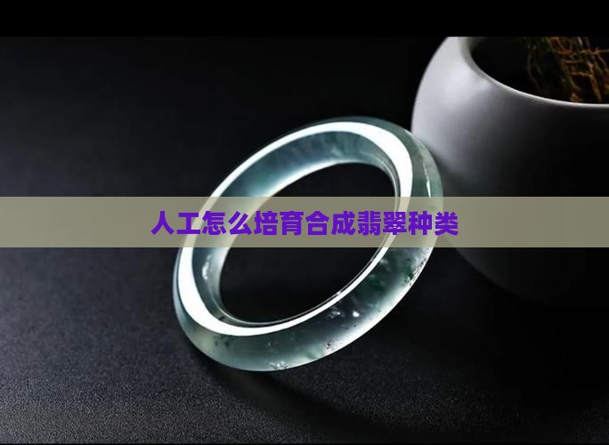 人工怎么培育出翡翠种类