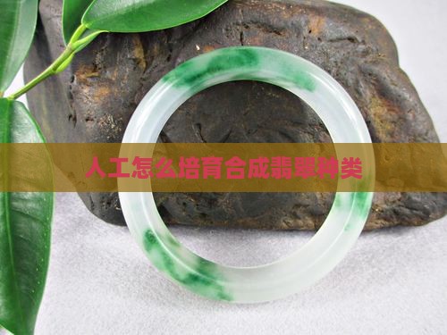 人工怎么培育出翡翠种类