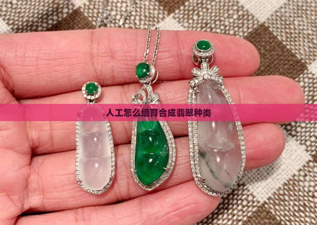人工怎么培育出翡翠种类