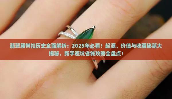 翡翠腰带扣历史