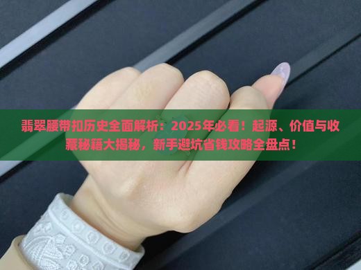 翡翠腰带扣历史