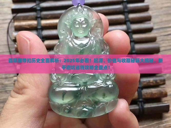 翡翠腰带扣历史