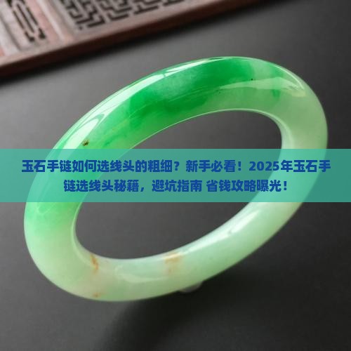 玉石手链如何选线头的粗细