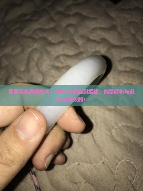 翡翠和水晶的磁场