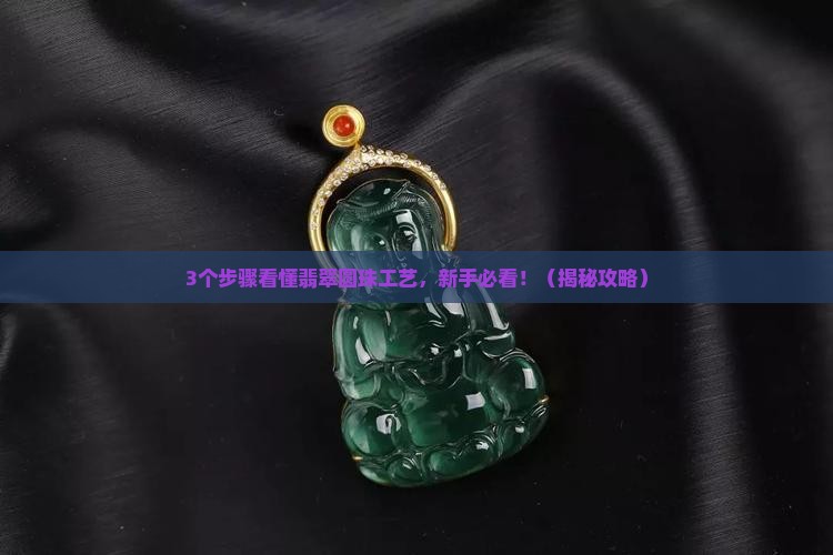 翡翠圆珠工艺