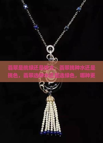 翡翠是挑绿还是挑水