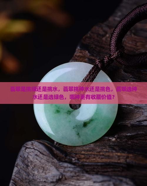 翡翠是挑绿还是挑水