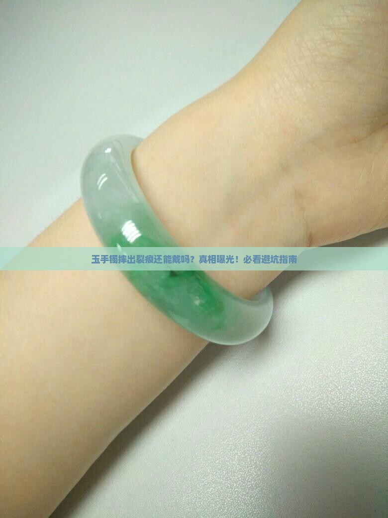 玉手镯摔出裂痕还能戴吗