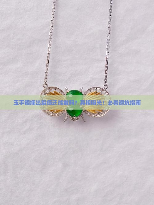 玉手镯摔出裂痕还能戴吗