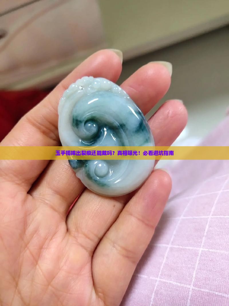 玉手镯摔出裂痕还能戴吗