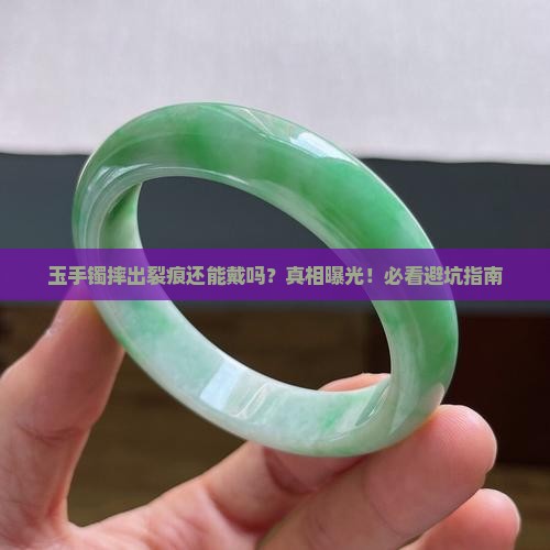 玉手镯摔出裂痕还能戴吗