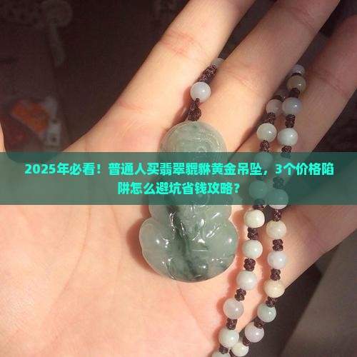 翡翠貔貅项链黄金吊坠价格