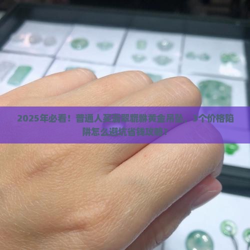 翡翠貔貅项链黄金吊坠价格