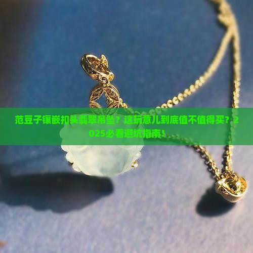 范豆子镶嵌扣头翡翠吊坠