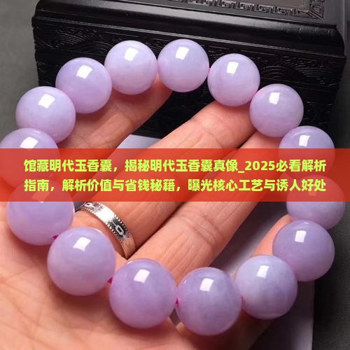 馆藏明代玉香囊 馆藏明代玉香囊