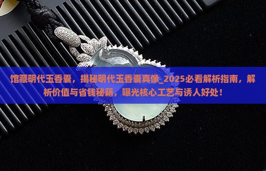 馆藏明代玉香囊 馆藏明代玉香囊