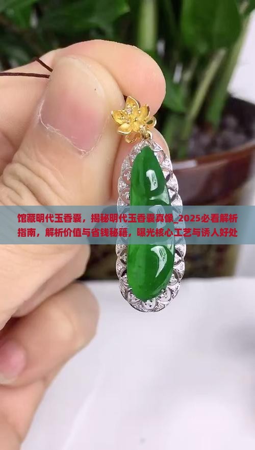 馆藏明代玉香囊 馆藏明代玉香囊