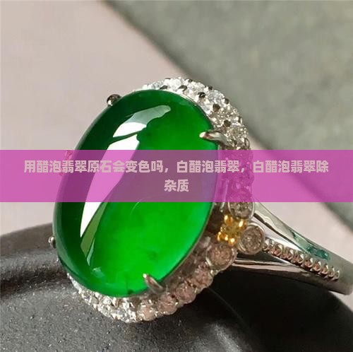 用醋泡翡翠原石会变色吗